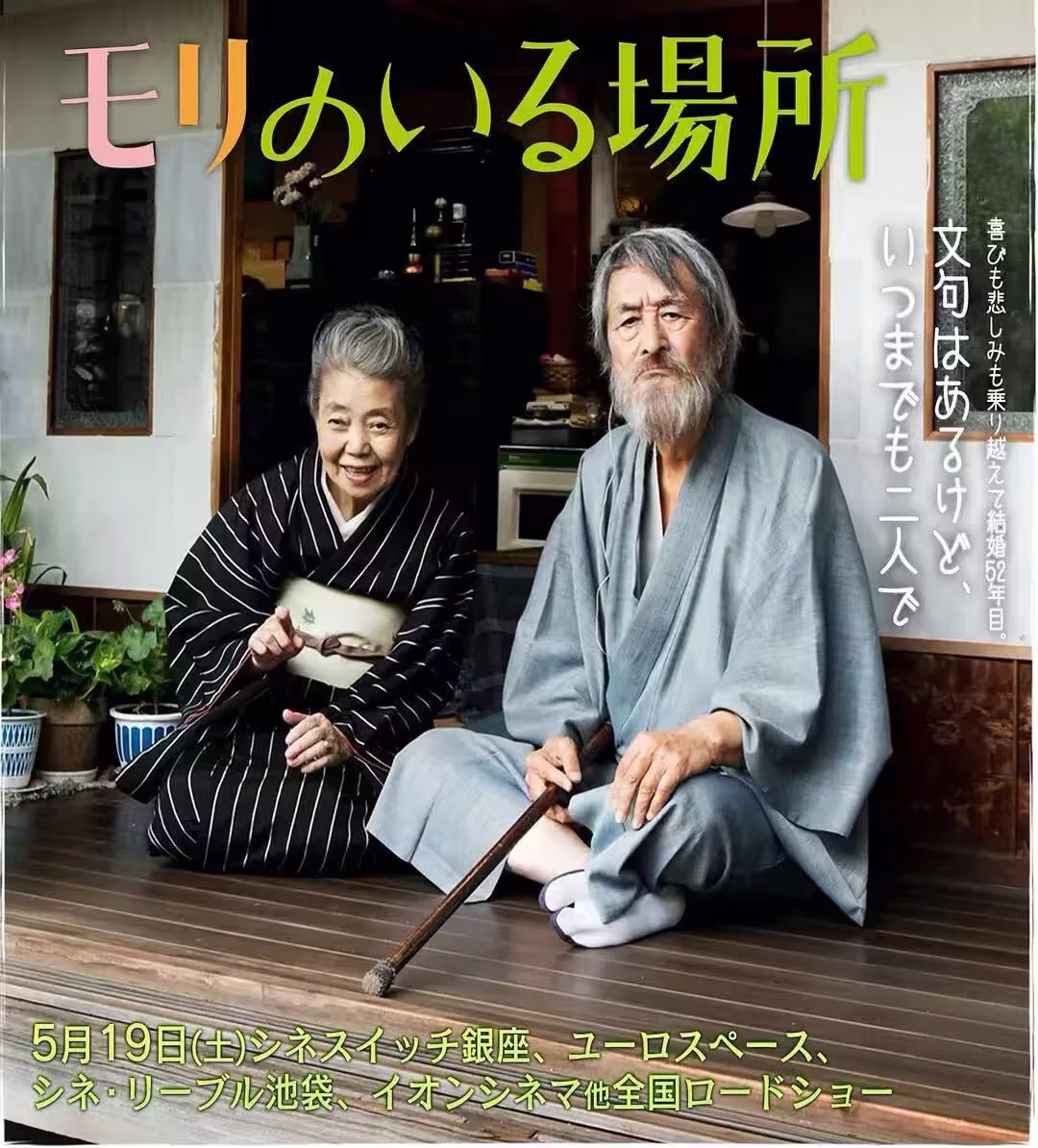 有熊谷守一在的地方-电影海报